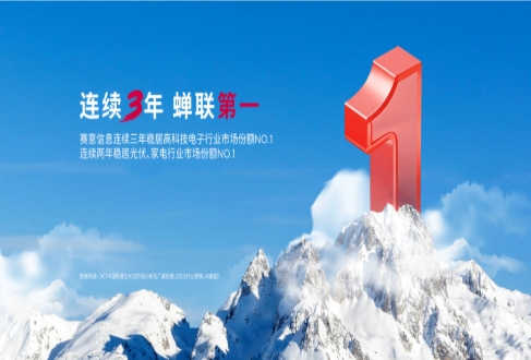 Triple Champion! SIE won the first place in the market share of high-tech electronics, photovoltaic 