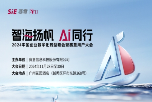 Zhihai sets sail with AI and travels together! SIE sincerely invites you to join the 2024 SIE User C