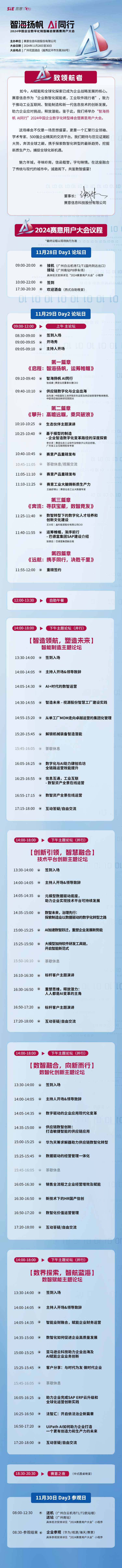 2024赛意用户大会全议程长图v1118.png