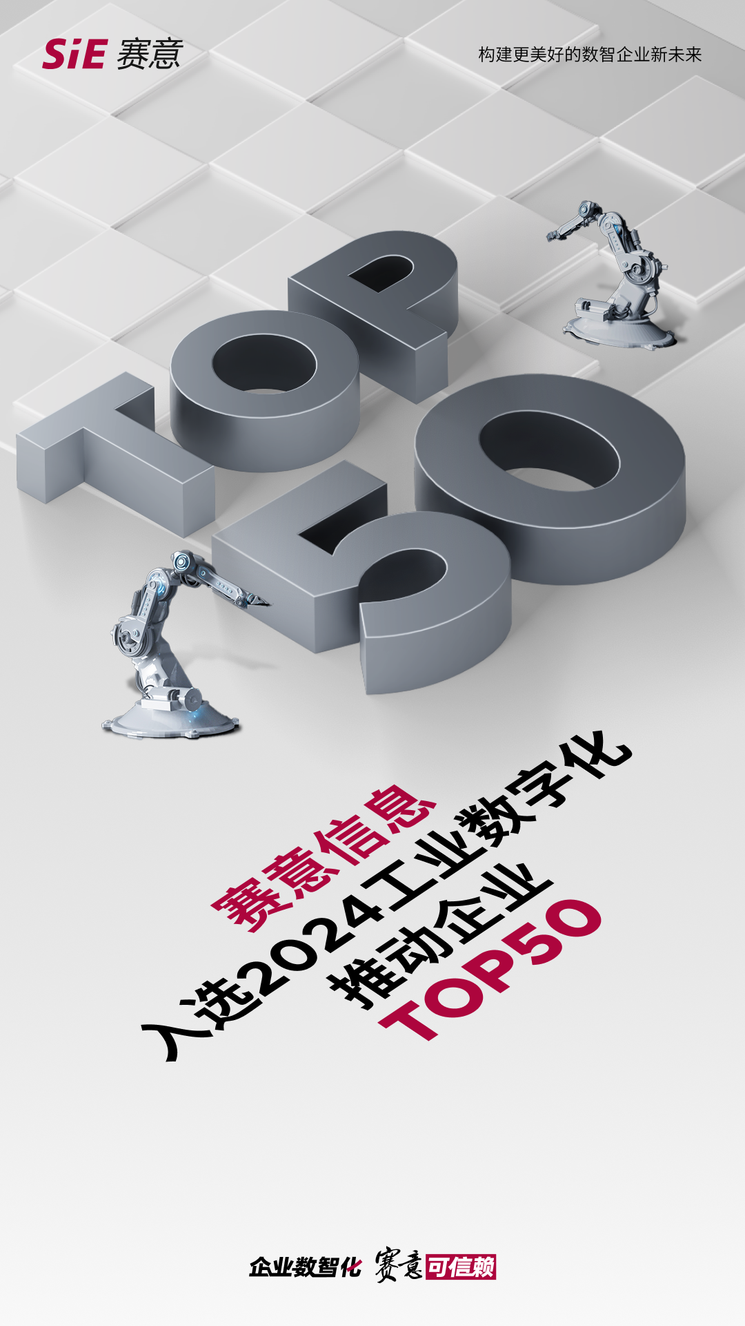 Good News | SIE is on the list of "2024 Industrial Digitalization Promotes Top 50 Enterprises&q