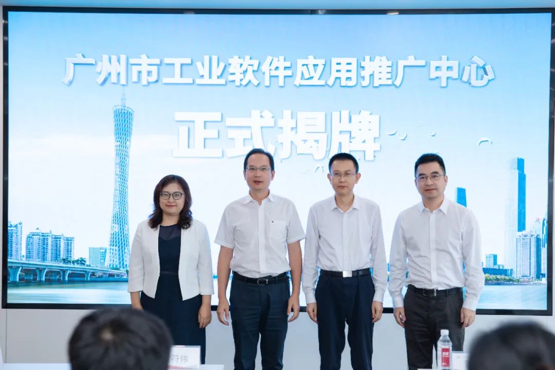The first one! Guangzhou Industrial Software Application Promotion Center was officially established