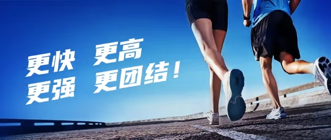 Transmitting the Olympic spirit, achieving the world dream, and being trustworthy in the competition