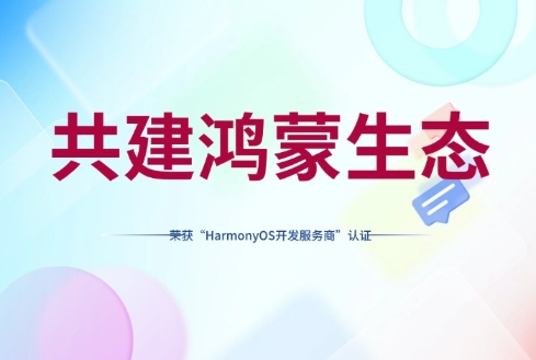 Going deep into Hongmeng ecology, SIE Information won the certification of "HarmonyOS Developme