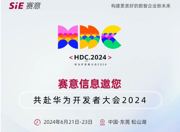 From June 21 to 23, SIE Information invites you to the Huawei Developer Conference 2024