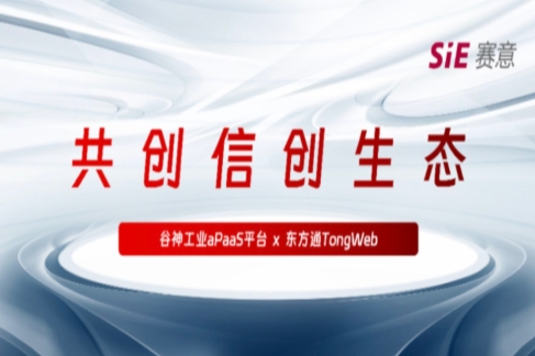 Continuous Innovation | SIE · Gushen Industrial aPaaS Platform and Dongfangtong TongWeb Complete Pro