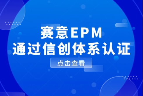Using numbers to control power, Xinchuang is promising! SIE EPM has passed the certification of the 