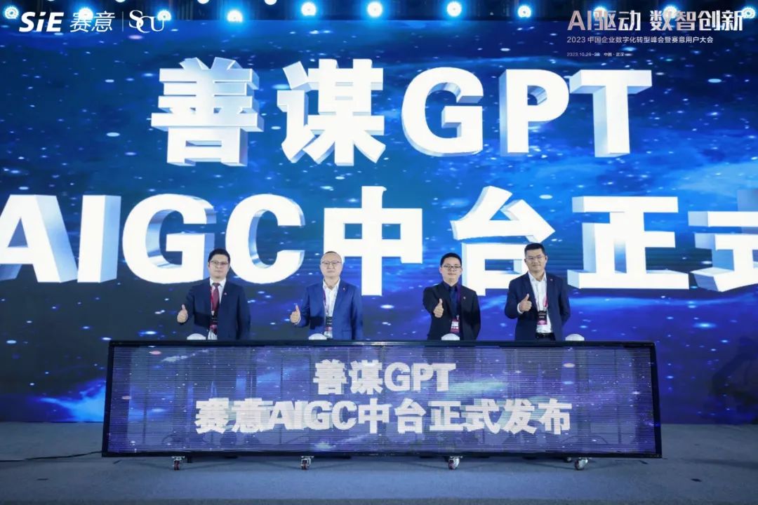 SIE AIGC officially released the platform, Shanmou GPT enables enterprises to develop digital intell