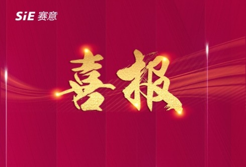 Good News | SIE was selected as "Intelligent Manufacturing Diagnostic Service Provider" in