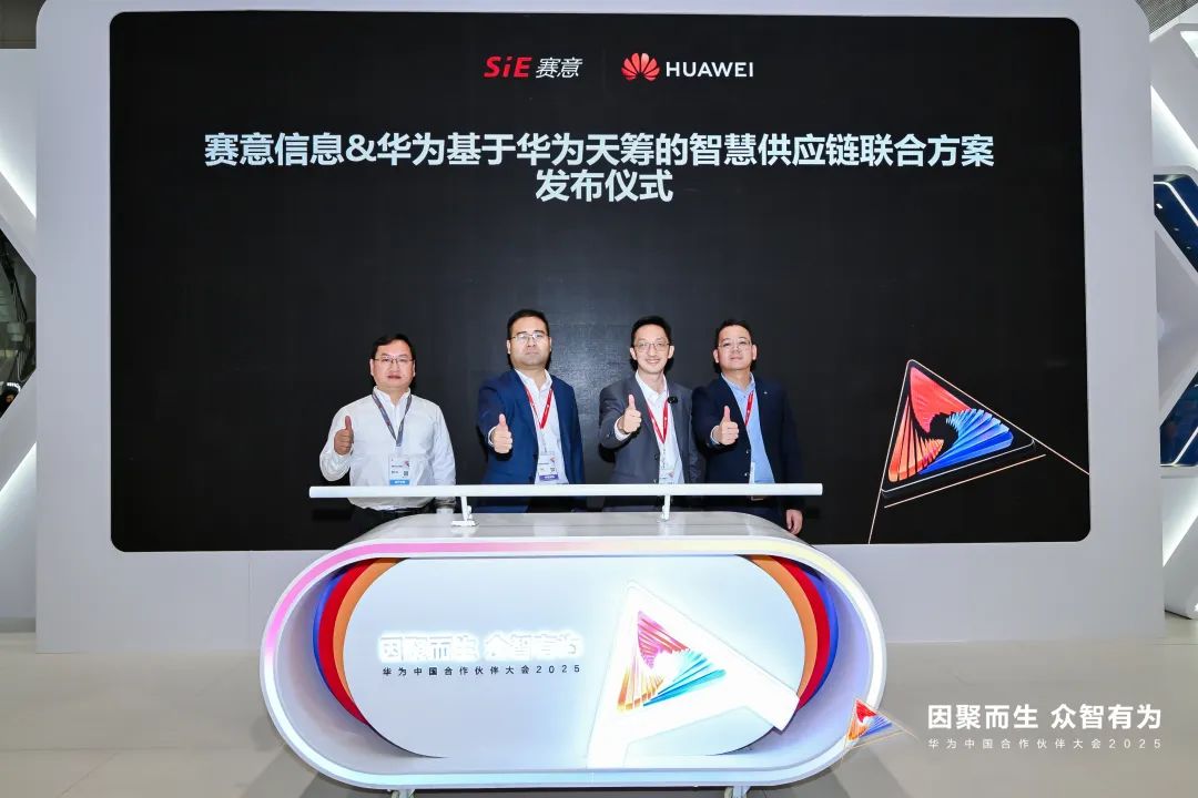 SIE and Huawei jointly released a smart supply chain joint plan based on Huawei Tianchi