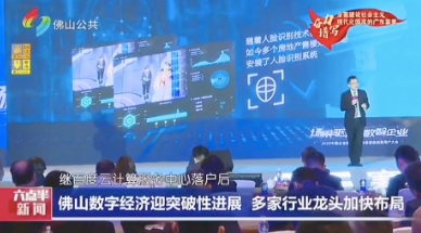 Guangzhou TV Station Directly Hits the 2020 China Enterprise Digital Summit and SIE User Conference