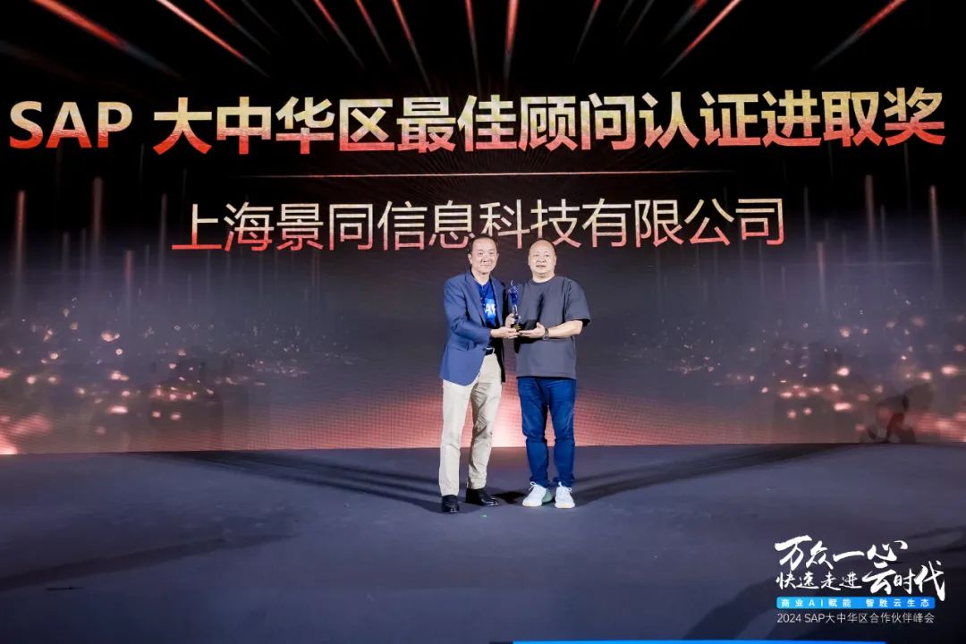 SIE Jingtong appeared at the 2024SAP Greater China Partners Summit, and jointly became the "new