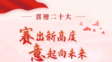 Welcome to the 20th National Congress | Digital and High Quality Development of Manufacturing Indust