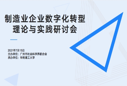 SIE was invited to attend the "Seminar on the Theory and Practice of Digital Transformation of 